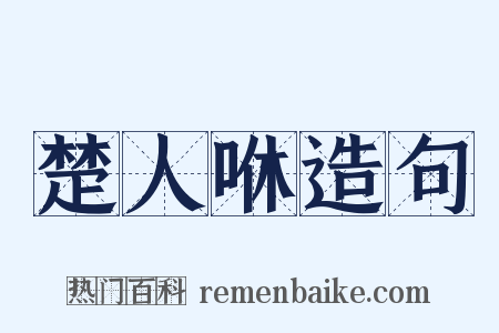 楚人咻造句是什么意思的图片